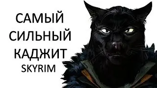 Skyrim | Guide MOST STRONG KAJIT magician master of magic change! (WITHOUT WEAPON)