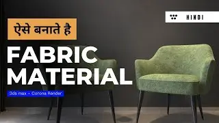 ऐसे बनाते है Fabric Material | How to create Fabric Material | Easy method | 3ds Max | Corona