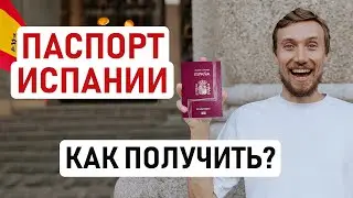 🇪🇸 ГРАЖДАНСТВО ИСПАНИИ – КАК ПОЛУЧИТЬ ИСПАНСКИЙ ПАСПОРТ / Все нюансы, способы и сроки получения 🇪🇸
