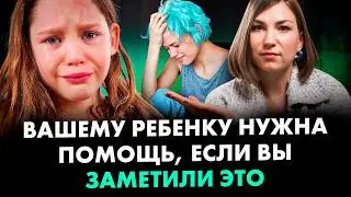 5 СИГНАЛОВ, что вашему ребенку нужна ВАША помощь