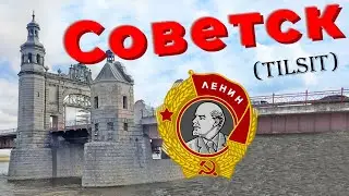 Советск (Tilsit)