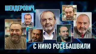 ШЕНДЕРОВИЧ* - 90-е годы, ощущение упущенной победы и тяжелого поражения, желание идти за упырем