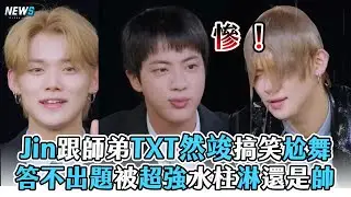 【BTS】Jin跟師弟TXT然竣搞笑尬舞 答不出題被超強水柱淋還是帥