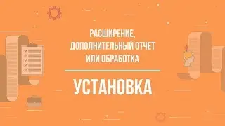 1С:Фреш || Как установить расширение или дополнительную обработку?