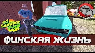 My Summer Car - ПРОДАЛ ПЯТЕРКУ | ФИНСКАЯ ЖИЗНЬ #7