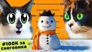 100К ЗА СНЕГОВИКА КОТ МАЛЫШ и КОШКА МУРКА и СНЕГОВИК за 100000 РУБЛЕЙ! КОНКУРС от #SLIVKISHOW и КУКИ