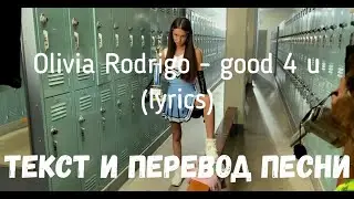 Olivia Rodrigo - good 4 u (lyrics текст и перевод песни)