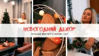 Украшаем дом к Новому Году! Ура!