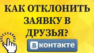 Как отклонить заявку в друзья в ВКонтакте с телефона?