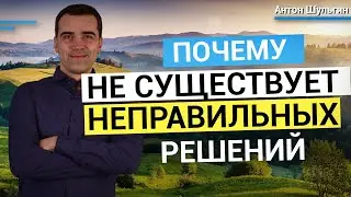 Почему не существует неправильных решений? Самоедство наш враг!