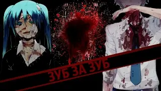 Аниме клип (AMV) - Зуб за зуб (16+)