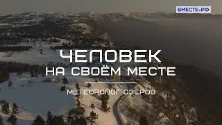 Метеоролог Озеров. Человек на своем месте