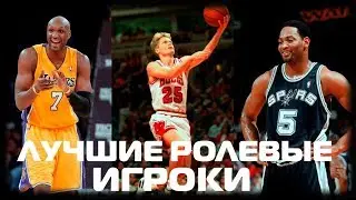 Лучшие ролевые игроки в истории NBA | Разбор НБА