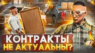 АКТУАЛЬНЫ ЛИ КОНТРАКТЫ в 2023 ГОДУ на GTA 5 RP? - полный гайд по контрактам ГТА 5 РП