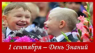 1 сентября - День Знаний