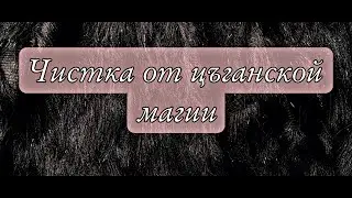 чистка от цъганской МАГИИ