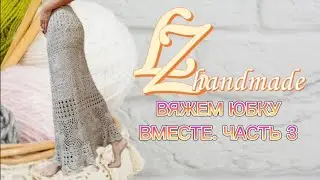 ВЯЖЕМ ЮБКУ ВМЕСТЕ. ЧАСТЬ 3. ЗАВЕРШАЮЩАЯ ЧАСТЬ