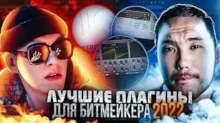 ЛУЧШИЕ ПЛАГИНЫ ДЛЯ БИТМЕЙКЕРА В 2024 / ПЛАГИНЫ ДЛЯ Fl Studio 21, Ableton