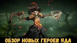 НОВЫЕ герои 4 сезона! Обзор героев яда! Dragonheir: Silent Gods