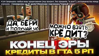 КОНЕЦ ЭРЫ КРЕДИТОВ НА ГТА 5 РП! ОБНУЛЕНИЕ И ЧС ЗА КРЕДИТЫ И АВТОКРЕДИТЫ В GTA 5 RP | НОВЫЕ ПРАВИЛА