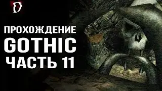 Оригинальная Gothic Готика Прохождение ЧАСТЬ 11 DAMIANoNE