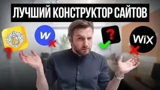 Я НАШЕЛ лучший КОНСТРУКТОР САЙТОВ! Полное сравнение за 7 минут