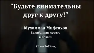 Будьте внимательны друг к другу! | Мухаммад хазрат Мифтахов