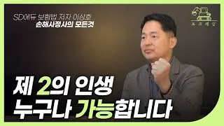 억대연봉에 워라밸까지? ㅣ제2의 인생 자격증 손해사정사!ㅣ공부, 인강, 자격증, 보험계리사 [토크레인]