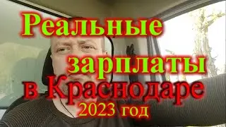 Реальные зарплаты в Краснодаре / Зарплата электрика в Краснодаре / Зарплата сантехника в Краснодаре
