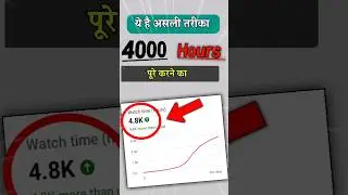 4000 Hours Watch time Kaise Complete Kare | watch time kaise badhaye | watchtime in youtube 
