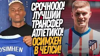 ЖАРИЩА! ТРАНСФЕРНЫЙ РЕКОРД ЧЕЛСИ! ДОВБИК ИГРОК АТЛЕТИКО МАДРИД / Доза Футбола