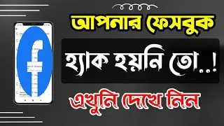 আপনার ফেসবুক আইডি হ্যাক হয়নি তো । চুরি করে কেউ ব্যবহার করছে না তো । Facebook security settings