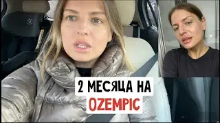 Хочу еще губы / Результат OZEMPIC после 2 месяцев / Спорт для ленивых / Почему отключили комменты?