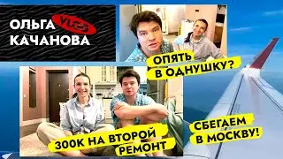 Ещё один РЕМОНТ 🤪 однушки в Москве. Какой будет ДЕТСКАЯ? ВЛОГ