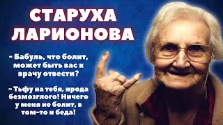 - Бабуль, что болит? - Тьфу на тебя, ирода безмозглого! Ничего у меня не болит, в том-то и беда!