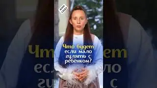 Если мало гулять с ребенком
