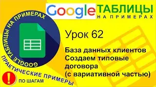 Google Таблицы. Урок 62. База данных клиентов. Делаем типовые договора с вариативной частью