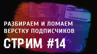 Стрим #14 Разбираем и ломаем верстку подписчиков. Ответы на вопросы