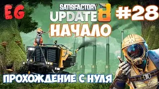 🔴Satisfactory update СЕРНАЯ КИСЛОТА К ЯДЕРКЕ#28