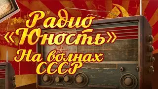 РАДИО ЮНОСТЬ | На волнах СССР | Песни СССР