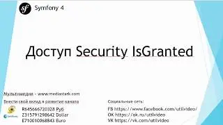 Доступ Security IsGranted - Symfony 4 Flex ( 