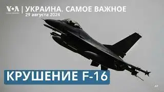 Киев потерял первый F-16. День погибших защитников. О ядерной безопасности – в Совбезе ООН