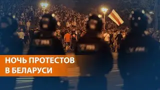 В Беларуси после оглашения итогов выборов президента начались протесты и столкновения