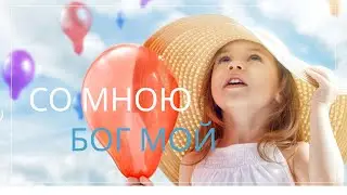 Сам себе Эдельвейс - Со мною Бог (Детские песни караоке) ПЛЮС