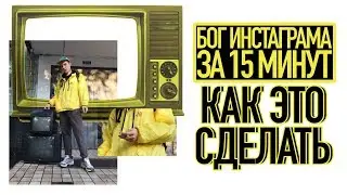 ФОТОШОП-ШЕДЕВР ДЛЯ УНИЧТОЖЕНИЯ ИНСТАГРАМ 