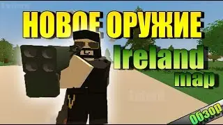 Новое оружие в Unturned (Ireland map)