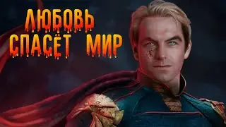 ЗЛОДЕИ, КОТОРЫЕ БЫЛИ ПРАВЫ: Хоумлендер!