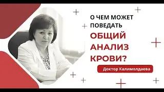 ЧТО МОЖЕТ ПОВЕДАТЬ ОБЩИЙ АНАЛИЗ КРОВИ?