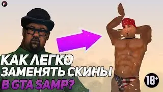 КАК ЗАМЕНЯТЬ СКИНЫ В GTA SAMP ? [MODLOADER]