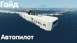 Гайд - Автопилот - Stormworks: Build And Rescue